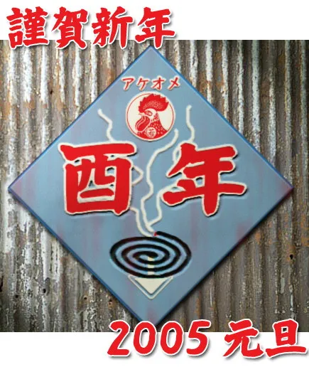 あけましておめでとう2005年