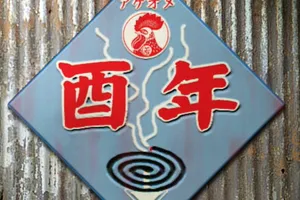 あけましておめでとう2005年