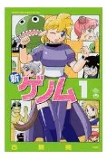 新ゲノム