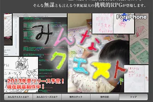 「みんなクエスト」は夏リリース予定！