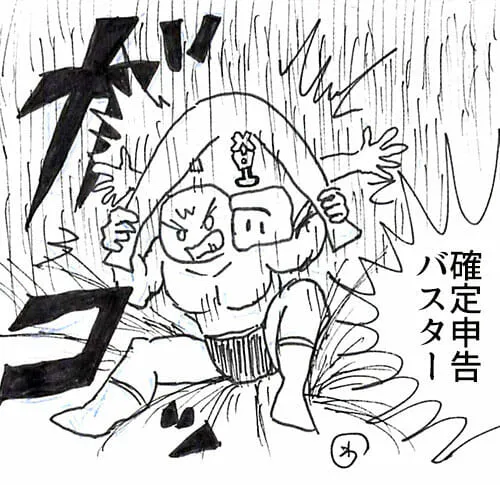 今年も確定を申告してやった