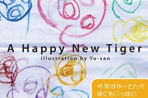 あけましておめでとう2010年