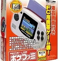 携帯ファミコン「ポケファミ」