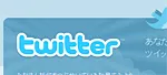 twitterをはじめてみた