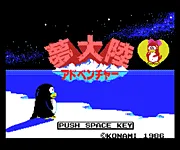 第2夜:夢大陸アドベンチャー